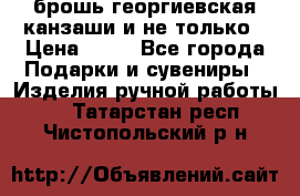 брошь георгиевская канзаши и не только › Цена ­ 50 - Все города Подарки и сувениры » Изделия ручной работы   . Татарстан респ.,Чистопольский р-н